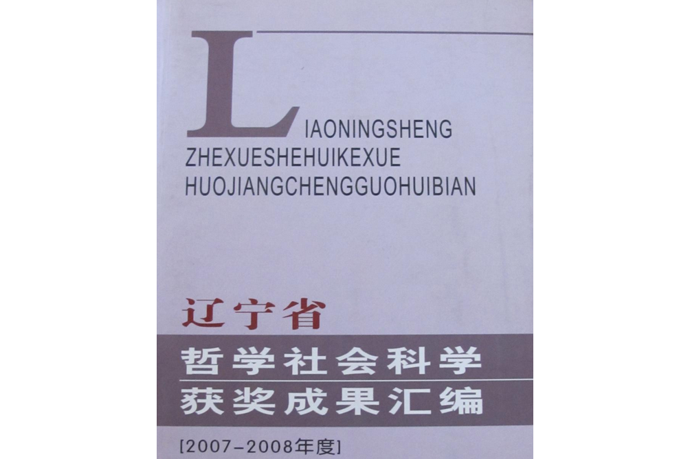 遼寧省哲學社會科學獲獎成果彙編