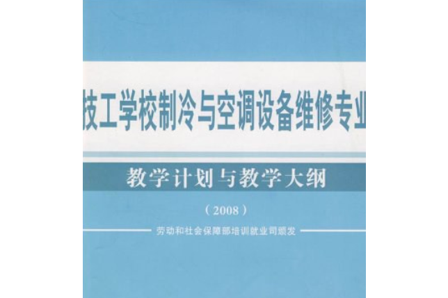 技工學校製冷與空調設備維修專業教學計畫與教學大綱(2008年中國勞動社會保障出版社出版的圖書)