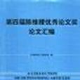 第四屆陳維稷優秀論文獎論文彙編