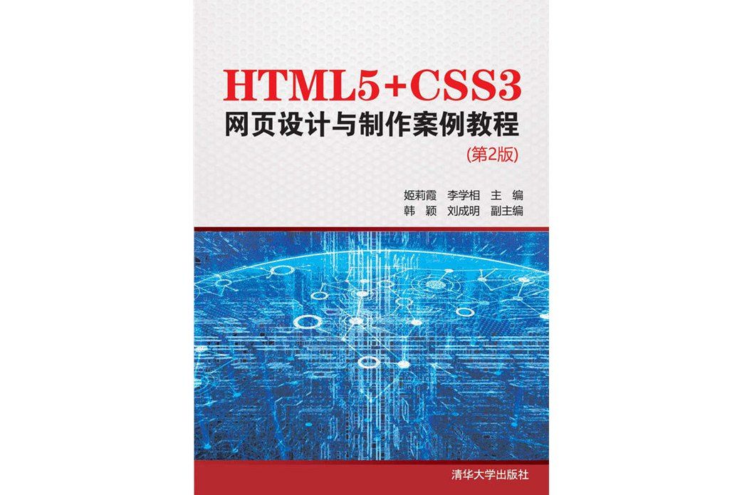 HTML5+CSS3網頁設計與製作案例教程（第2版）