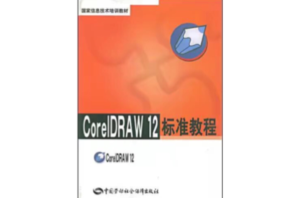 CorelDRAW12標準教程