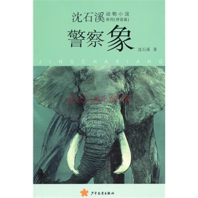 沈石溪動物小說系列：警察象