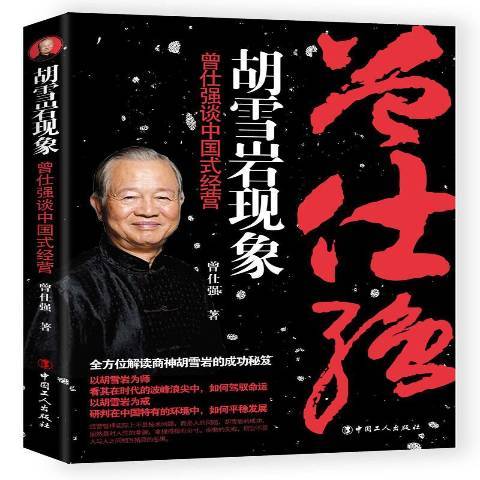 胡雪岩現象：曾仕強談中國式經營(2017年中國工人出版社出版的圖書)