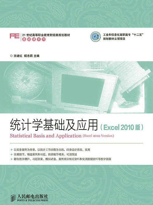 統計學基礎及套用（Excel 2010版）(2018年人民郵電出版社出版的圖書)