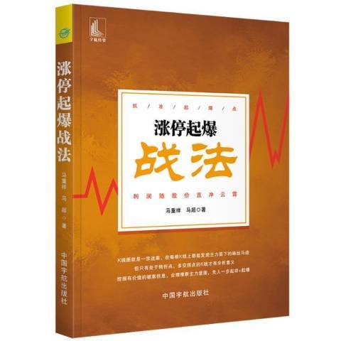 漲停起爆戰法：抓準起爆點利潤隨股價直衝雲霄