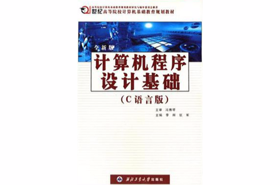 全新版電腦程式設計基礎