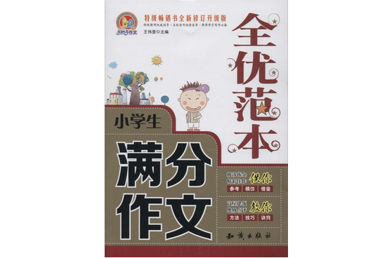 手把手作文：小學生滿分作文全優範本