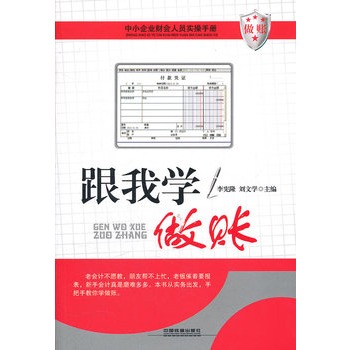 中小企業財會人員實操手冊-跟我學做賬