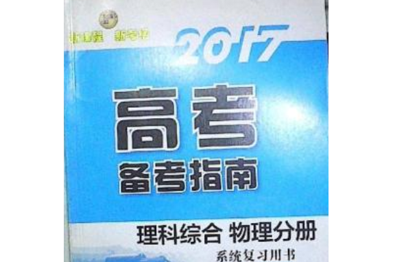 2017高考備考指南·理科綜合物理分冊系統複習用書（第八版）