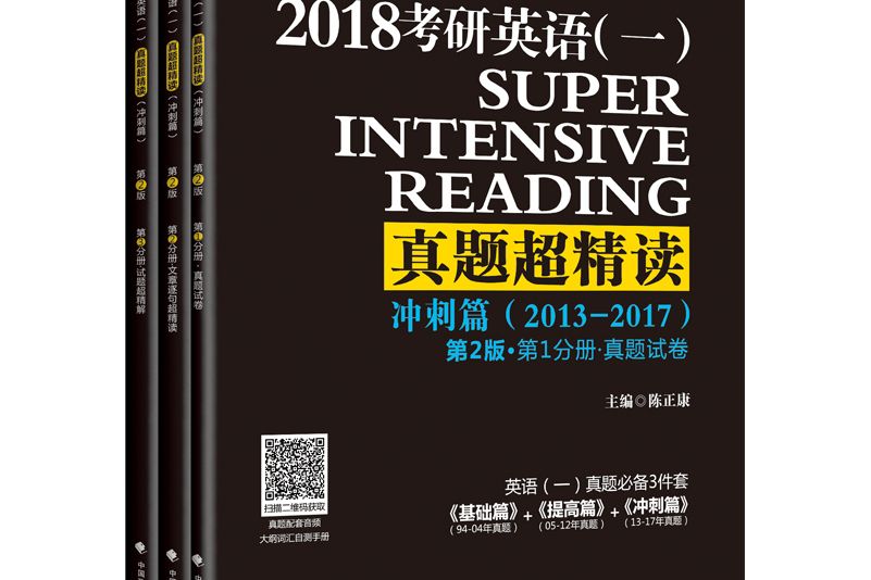 2018陳正康考研英語（一）真題超精讀（衝刺篇）