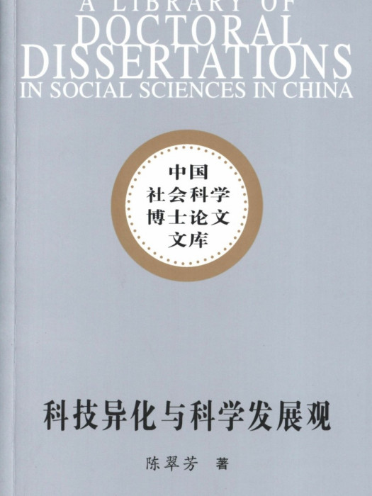 科技異化與科學發展觀：現代科技的困境與出路研究