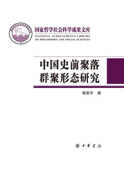 中國史前聚落群聚形態研究