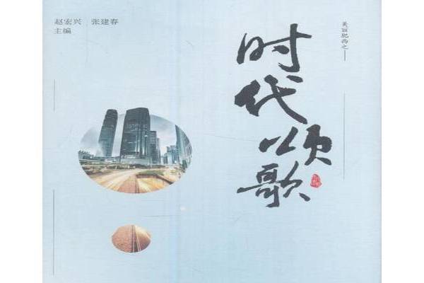 時代頌歌(2017年中國書籍出版社出版的圖書)