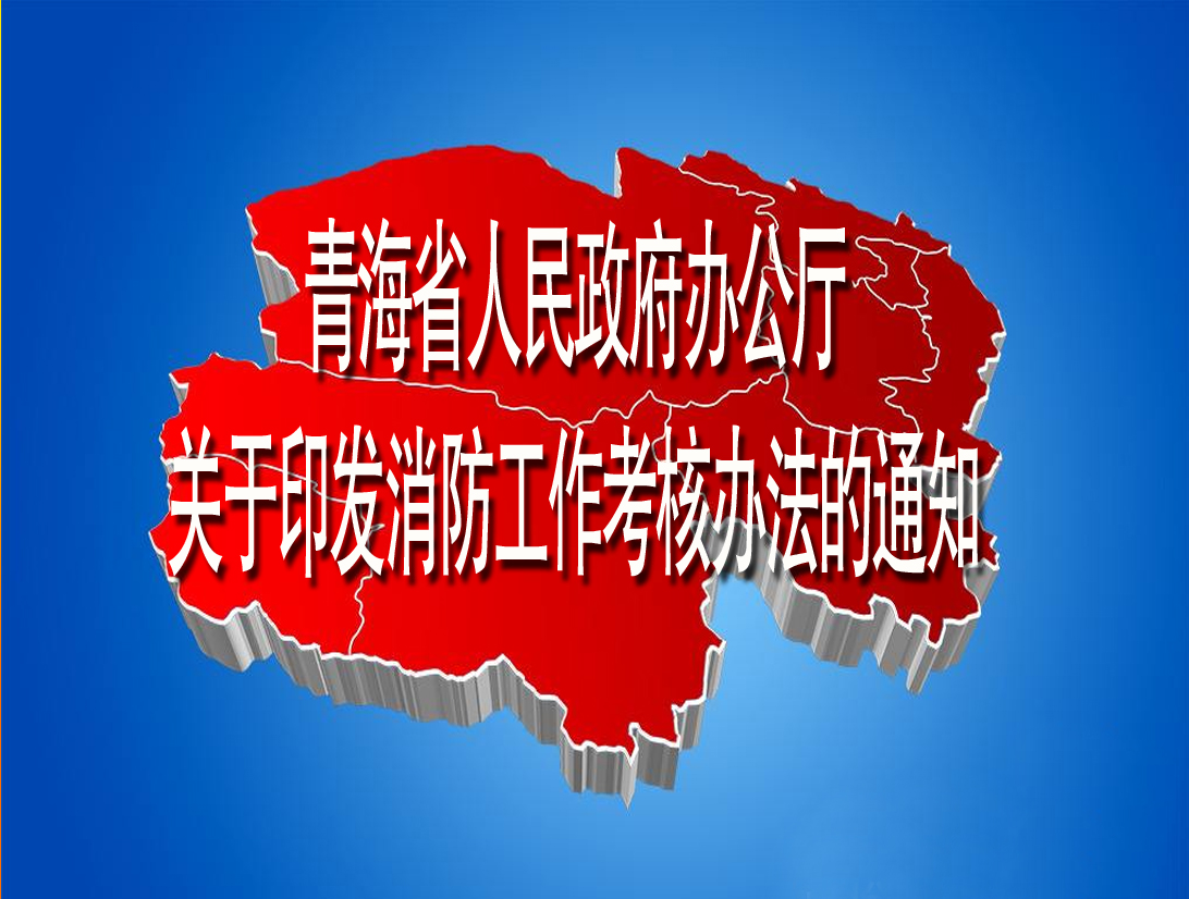 青海省人民政府辦公廳關於印發消防工作考核辦法的通知