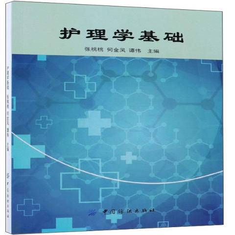 護理學基礎(2018年中國紡織出版社出版的圖書)