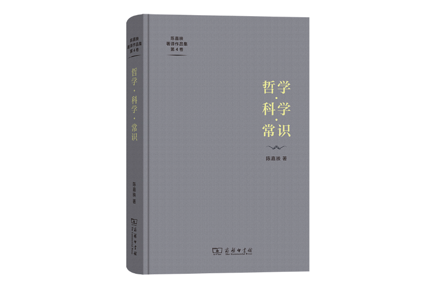 哲學·科學·常識(2023年商務印書館出版的圖書)