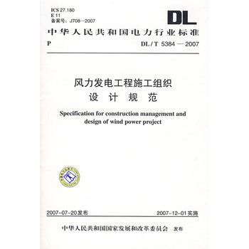 風力發電工程施工組織設計規範