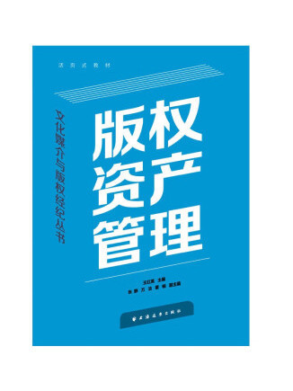 著作權資產管理（文化媒介與著作權經紀叢書）