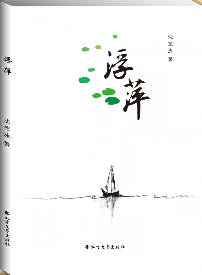 浮萍(沈芝泳著的圖書)