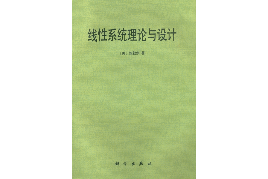 線性系統理論與設計(1988年科學出版社出版的圖書)