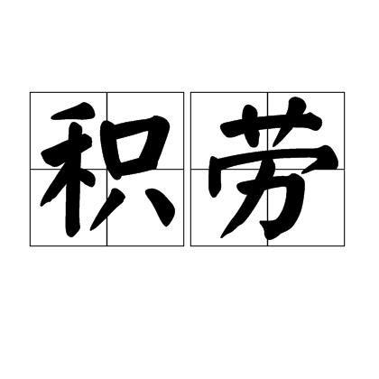 積勞