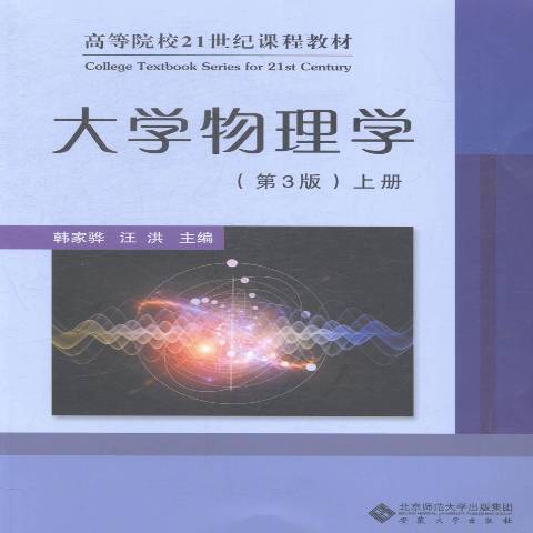 大學物理學：上冊(2015年安徽大學出版社出版的圖書)