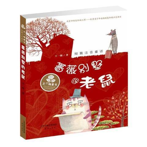 薔薇別墅的老鼠(2015年新蕾出版社出版的圖書)