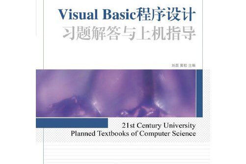 visual basic程式設計習題解答與上機指導(2019年人民郵電出版社出版的圖書)