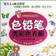 色鉛筆繪畫啟蒙叢書：色鉛筆秀彩色衣櫥(色鉛筆繪畫啟蒙叢書)