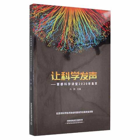 讓科學發聲——首都科學講堂2020年集萃