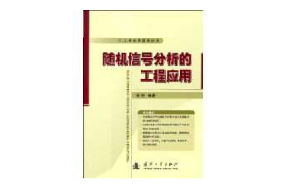 隨機信號分析的工程套用