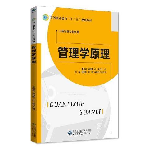 管理學原理(2018年北京師範大學出版社出版的圖書)