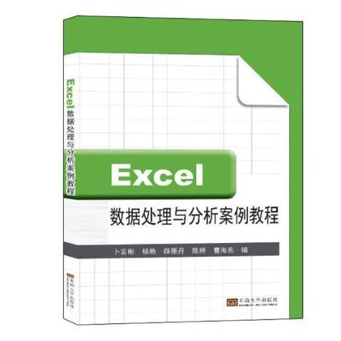 Excel數據處理與分析案例教程