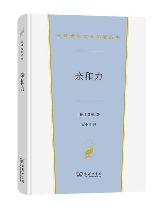 親和力(2022年商務印書館出版的書籍)