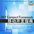 .NET Compact Framework移動開發指南