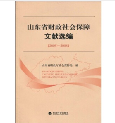 山東省財政社會保障制度文獻選編(2005-2008)