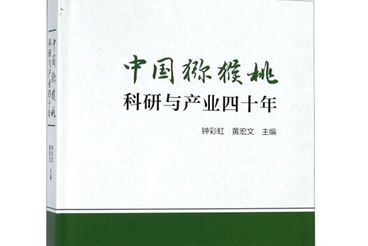 中國獼猴桃科研與產業四十年