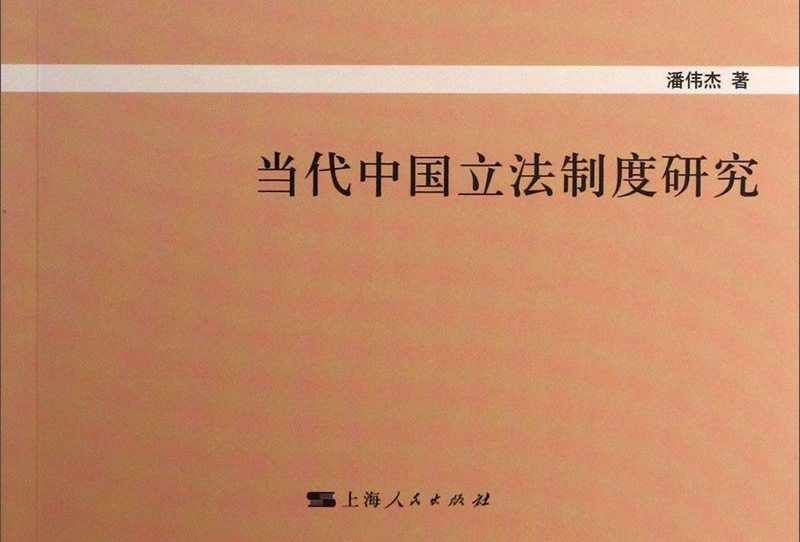 當代中國制度研究：當代中國立法制度研究