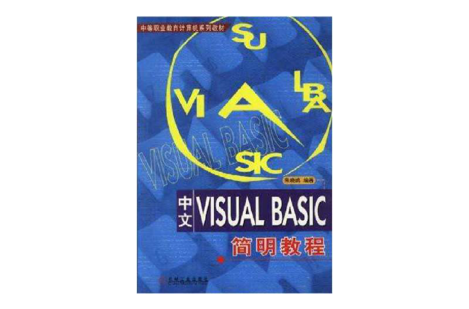 中文VISUAL BASIC簡明教程