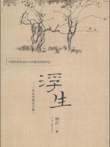 浮生(朱文穎所著短篇小說)