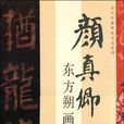 歷代珍藏碑帖精選系列-顏真卿·東方朔畫贊碑(歷代珍藏碑帖精選系列·顏真卿·東方朔畫贊碑)