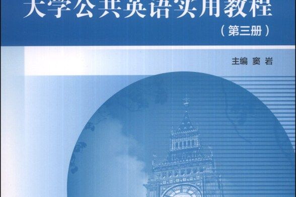 大學公共英語實用教程（第三冊）