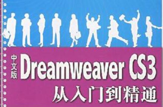 中文版Dreamweaver CS3從入門到精通