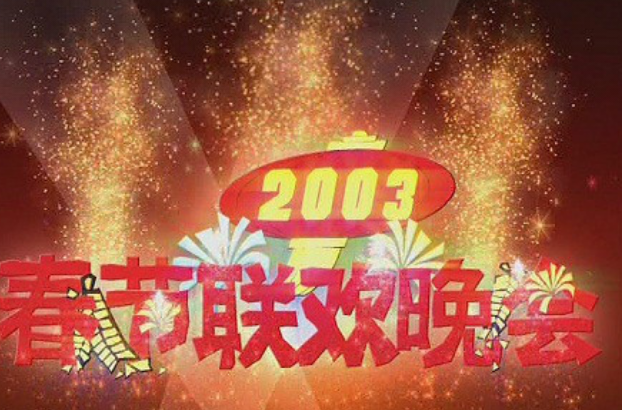 2003年中央電視台春節聯歡晚會