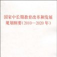 國家中長期教育改革和發展規劃綱要（2010-2020年）(國家中長期教育改革和發展規劃綱要（2010—2020年）)