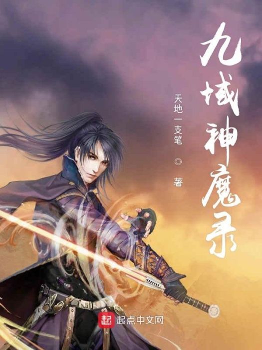 九域神魔錄(天地一支筆創作的玄幻類網路小說)