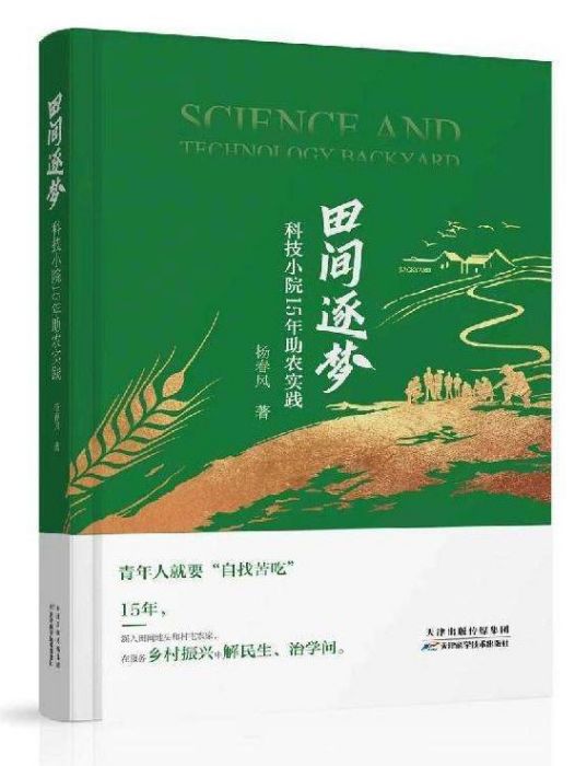 田間逐夢：科技小院15年助農實踐