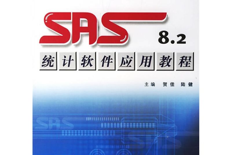 SAS8.2統計軟體套用教程