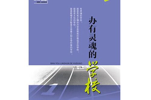 辦有靈魂的學校(2015年山東文藝出版社出版的圖書)