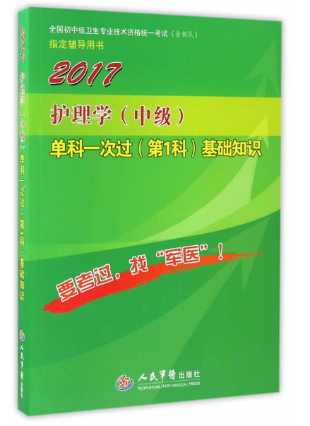 2017護理學（中級）單科一次過（第1科）基礎知識